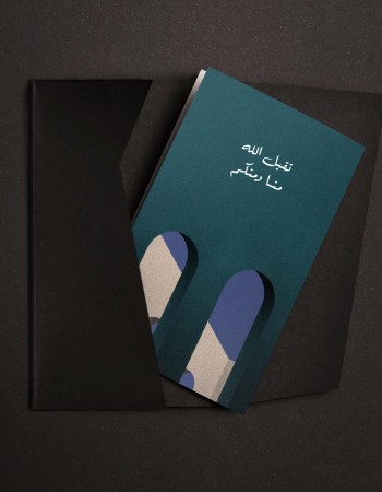 كرت هدايا تقبل الله منا ومنكم P08 كرت هدايا تقبل الله منا ومنكم P08