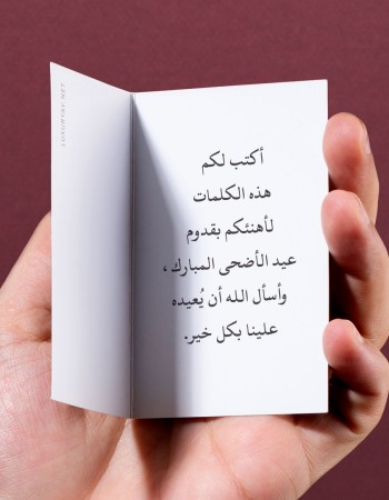 كلمات تهنئة العيد لزميلي