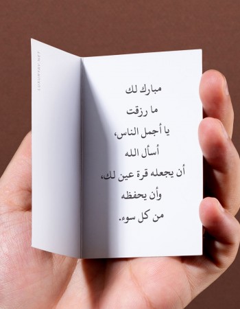 عبارات تهنئة مولود جديد